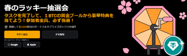 【BYBIT】参加者全員、必ず当選！【春のラッキー抽選会】タスクを完了して賞金総額1 BTCから配分を当てよう！