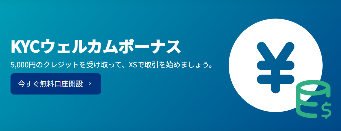 XS口座開設ボーナス