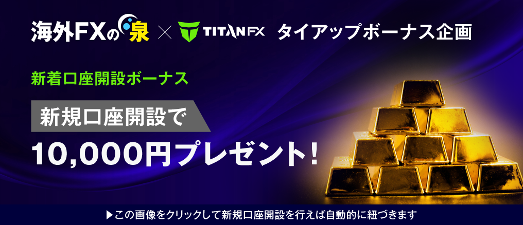 TITANFX_タイアップ企画