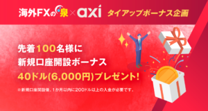 axi(アクシ)で海外FXトレードをはじめよう！当サイト推しの海外FX業者