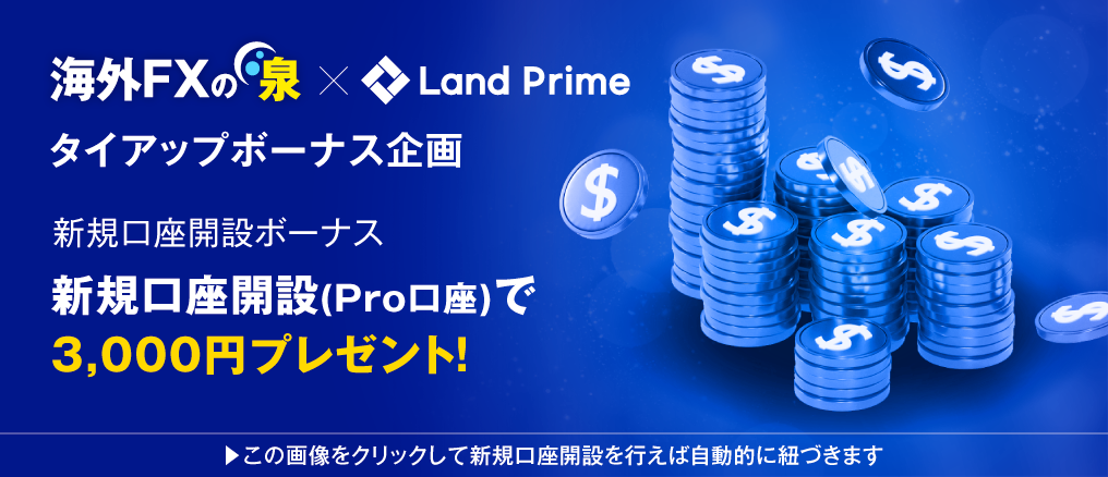 Land Primeの口座開設ボーナス