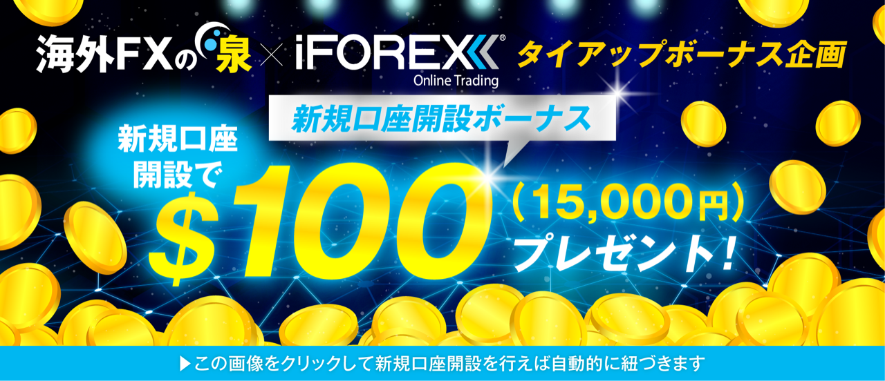 iFOREX口座開設ボーナスタイアップ企画