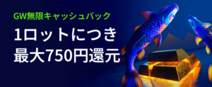 【TITAN FX】1ロットあたり最大750円還元 - GW無限キャッシュバック