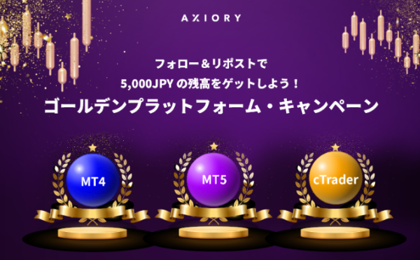 【AXIORY】AXIORYゴールデンプラットフォームキャンペーン