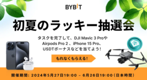 【BYBIT】参加者全員、必ず当選！初夏のラッキー抽選会