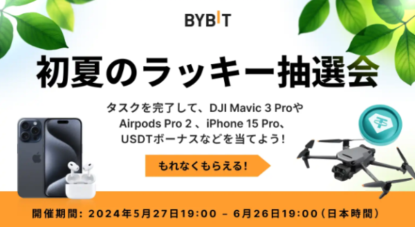【BYBIT】参加者全員、必ず当選！初夏のラッキー抽選会