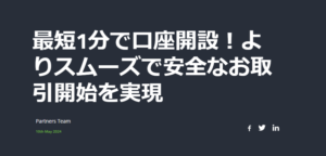 【TITAN FX】最短1分で口座開設！スムーズで安全な取引を実現