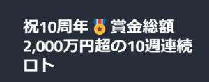 【TITAN FX】Titan FX10周年 10週連続ロト！キャンペーン