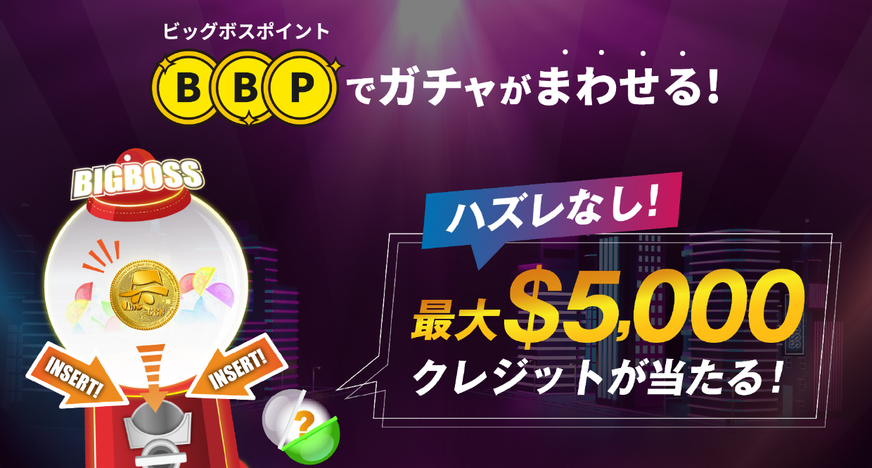 BigBoss ポイント(BBP)でガチャ