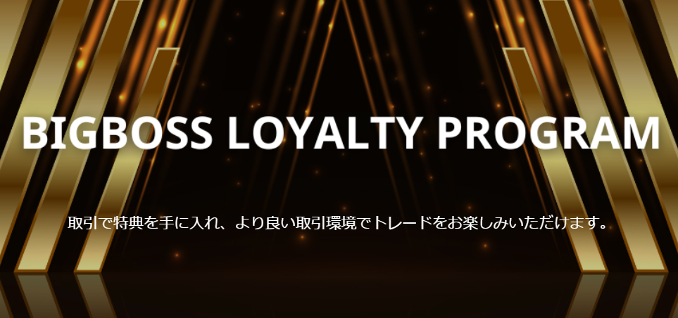 BigBoss ロイヤルティプログラム（BLP）