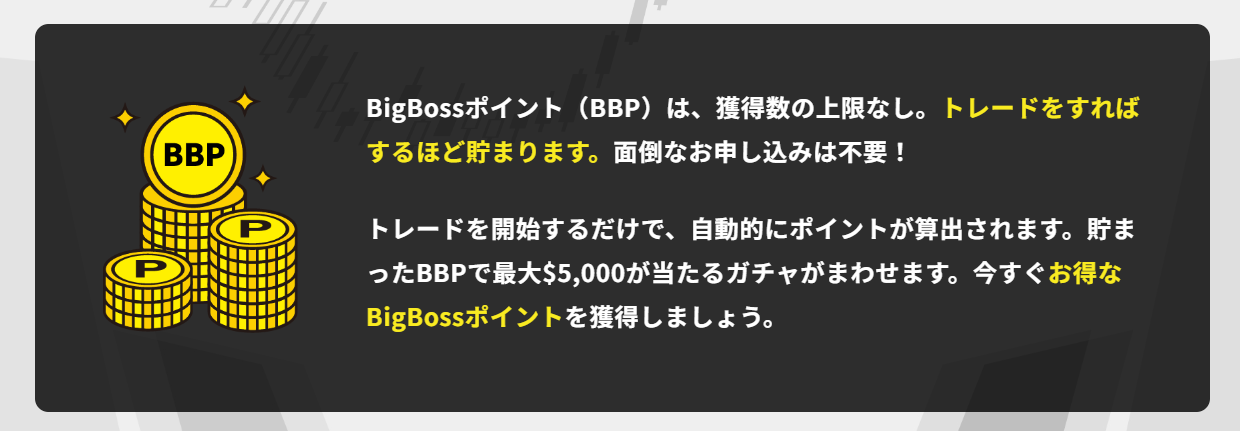 BigBossポイント（BBP）
