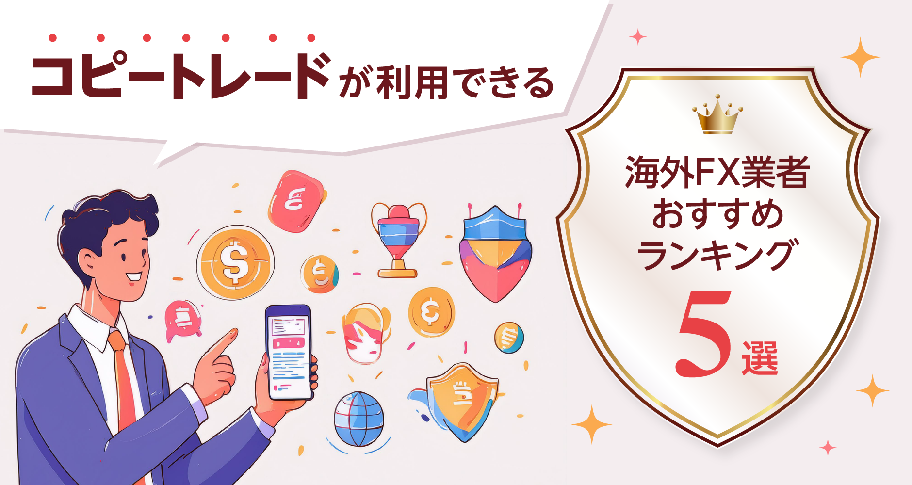 コピートレードが利用できる海外FX業者おすすめランキング５選 | 海外FXの泉
