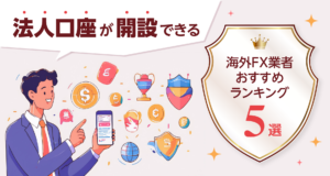 法人口座が開設できる海外FX業者おすすめランキング５選