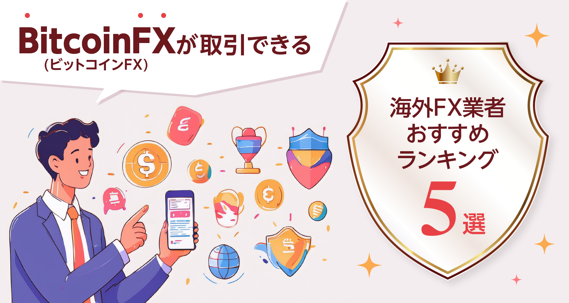 BitcoinFX(ビットコインFX)が取引できる海外FX業者おすすめランキング５選 | 海外FXの泉