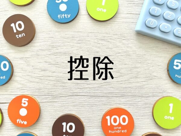 損失の繰越控除ができる