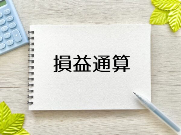 損益通算ができる