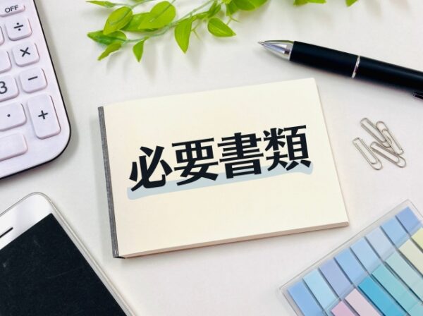 開設時の必要書類が多い