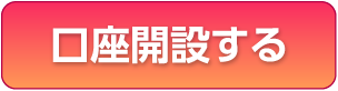 口座開設する