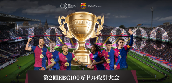 EBC Financial Group第2回EBC100万ドル取引大会開催
