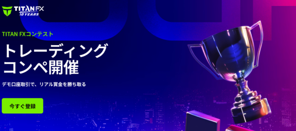 【TITAN FX】特別賞金100万円！デモ口座 3月トレードコンテスト