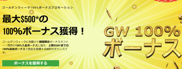 【XM Trading】ゴールデンウィーク100%ボーナス！