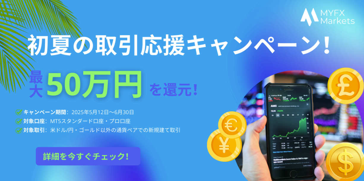 【MyFX Markets】初夏の取引応援キャンペーン〜最⼤50万円を還元!
