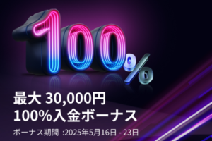 【HFM】100%入金ボーナスで、取引チャンスを拡大しよう