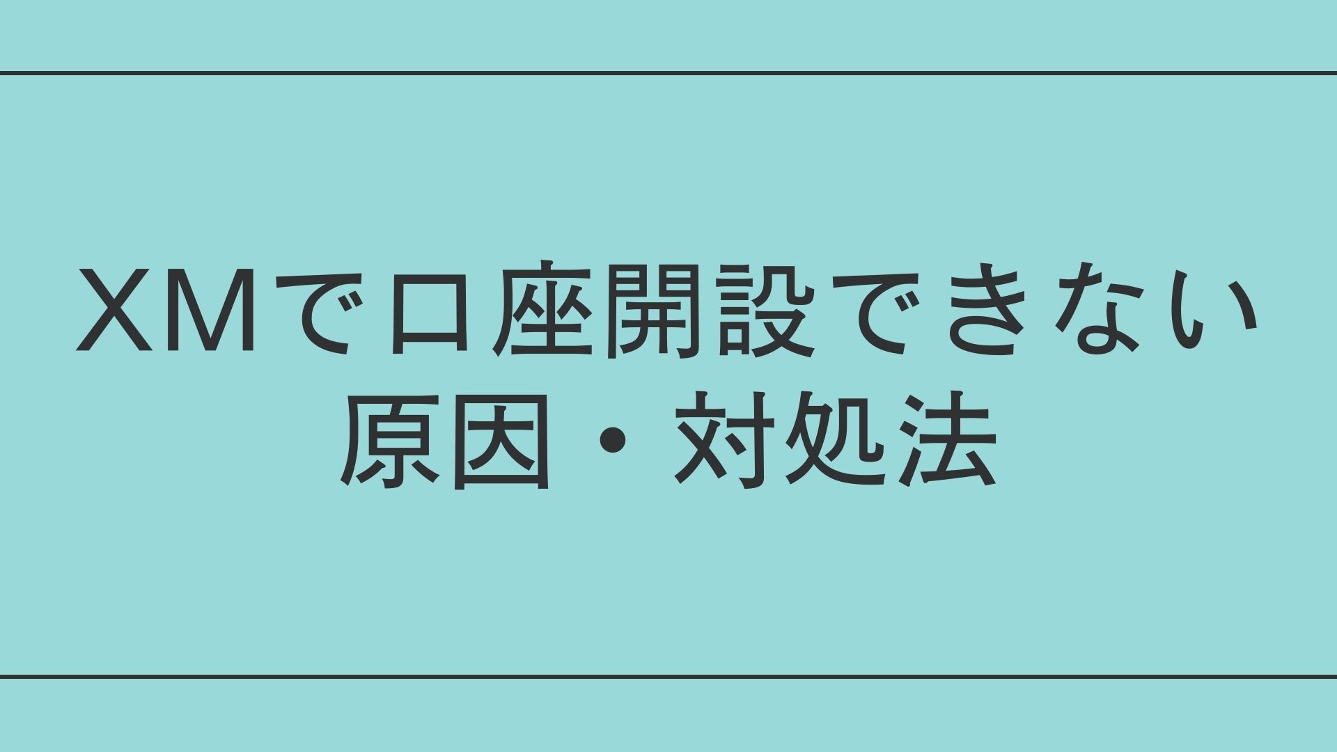 XMの口座開設