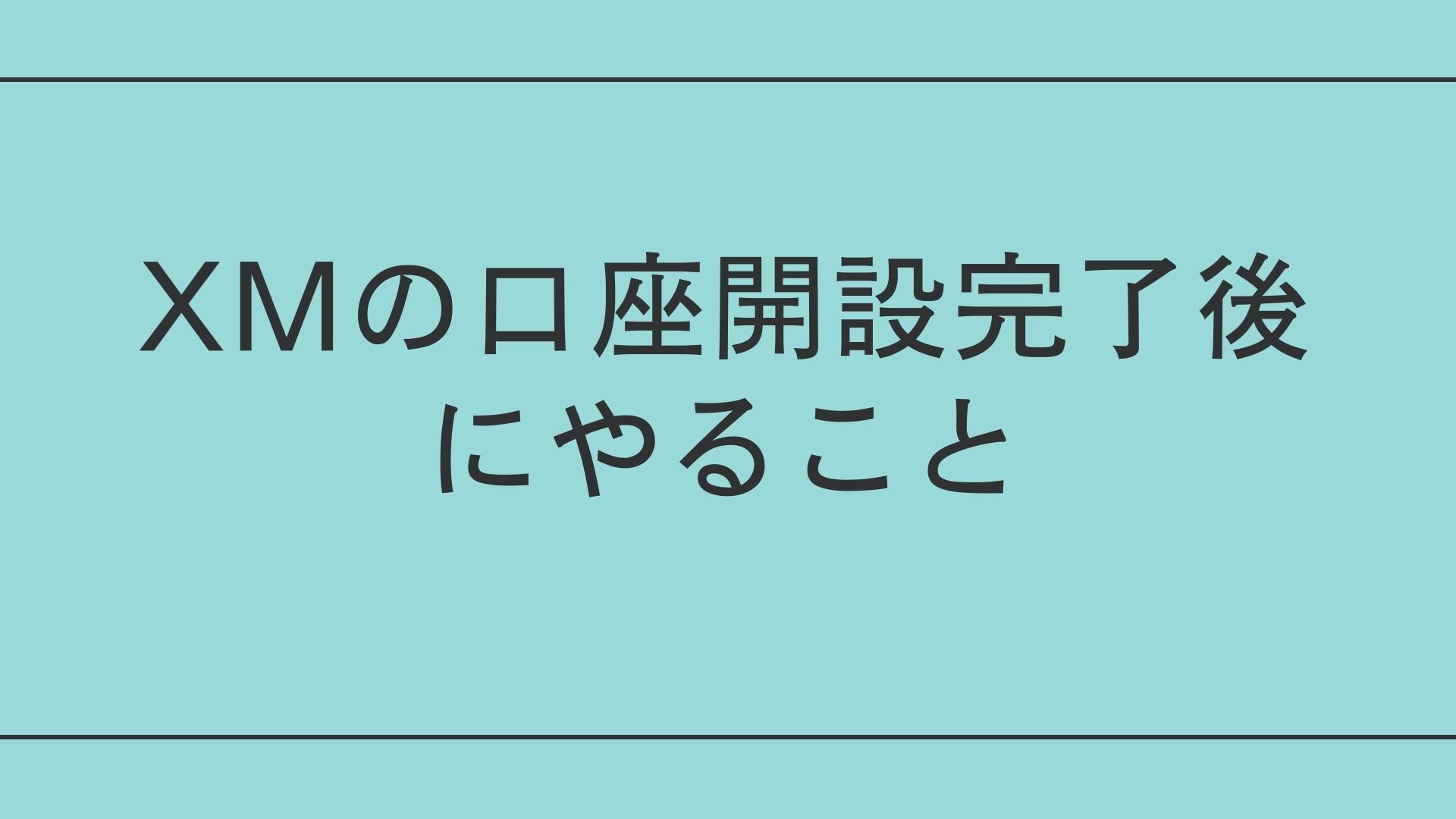 XMの口座開設