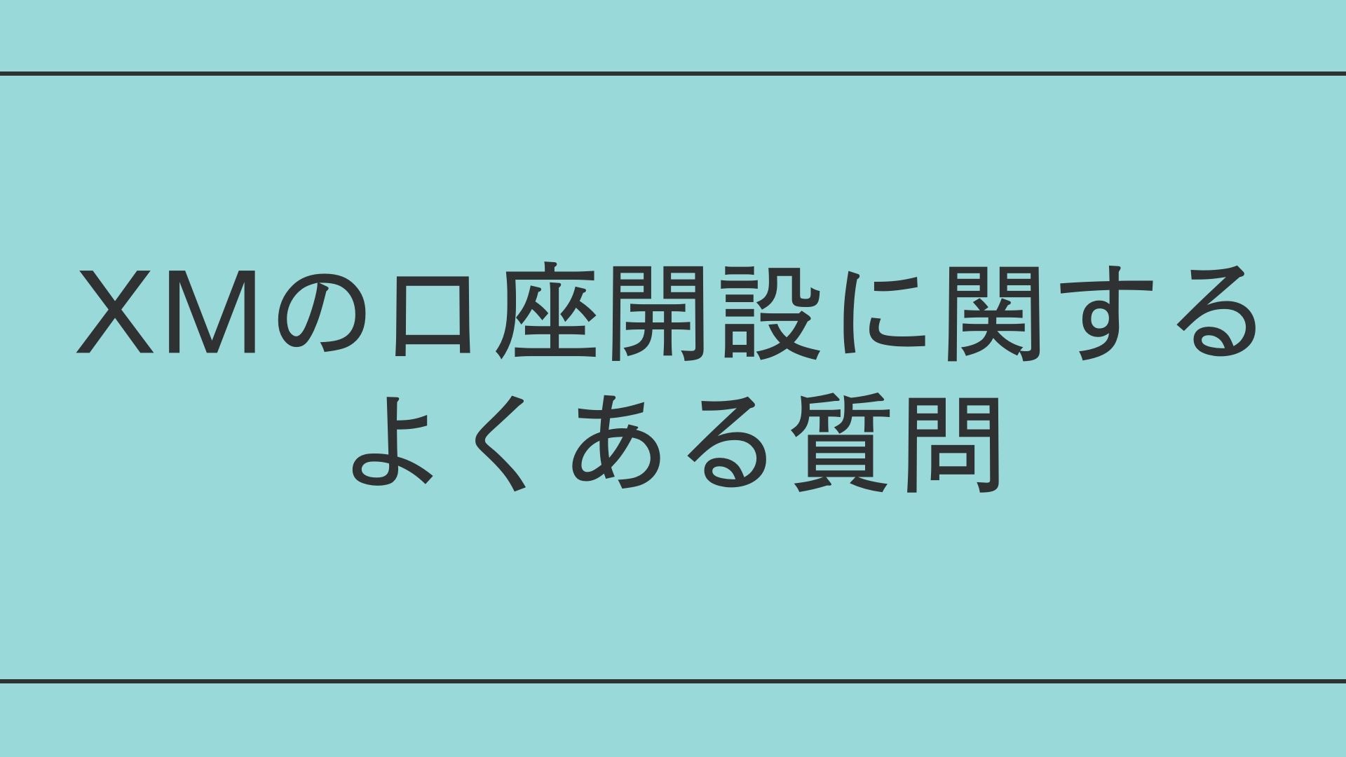 XMの口座開設