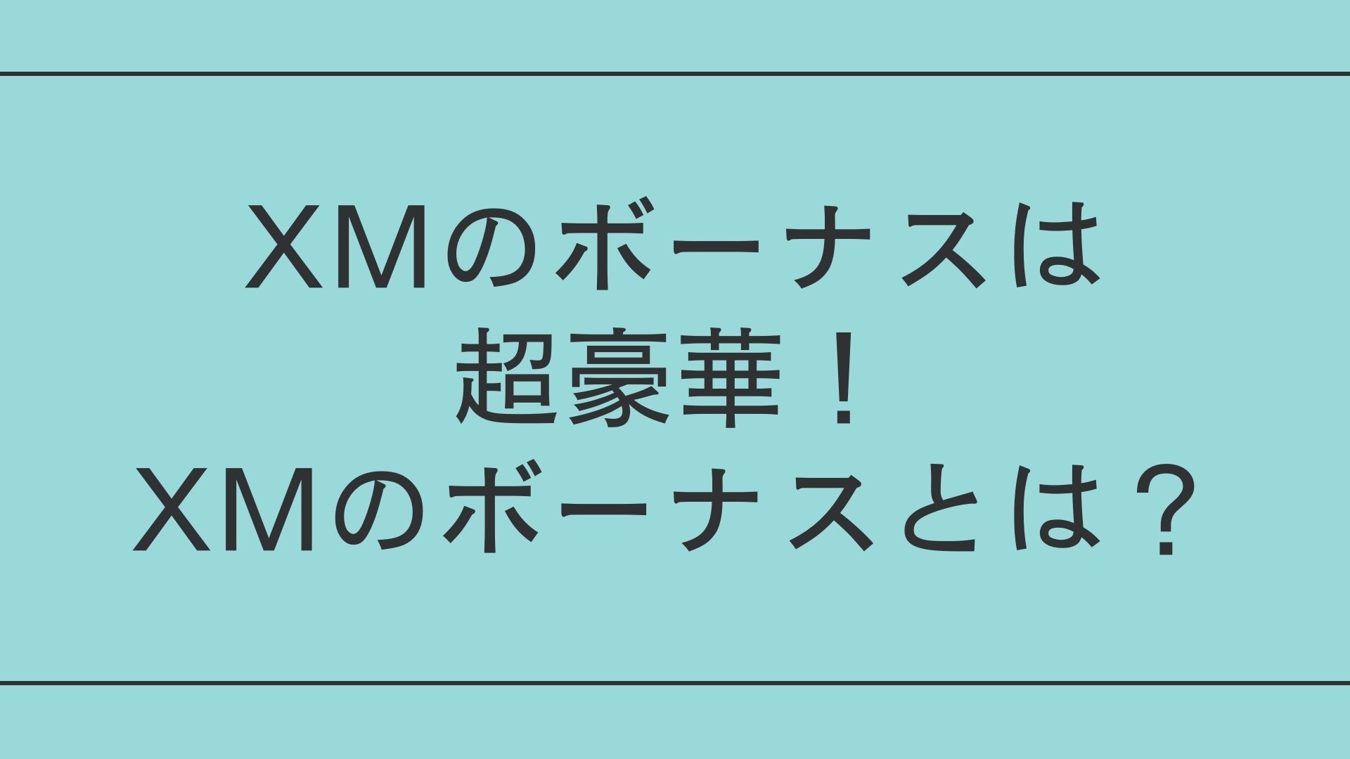 XMのボーナス