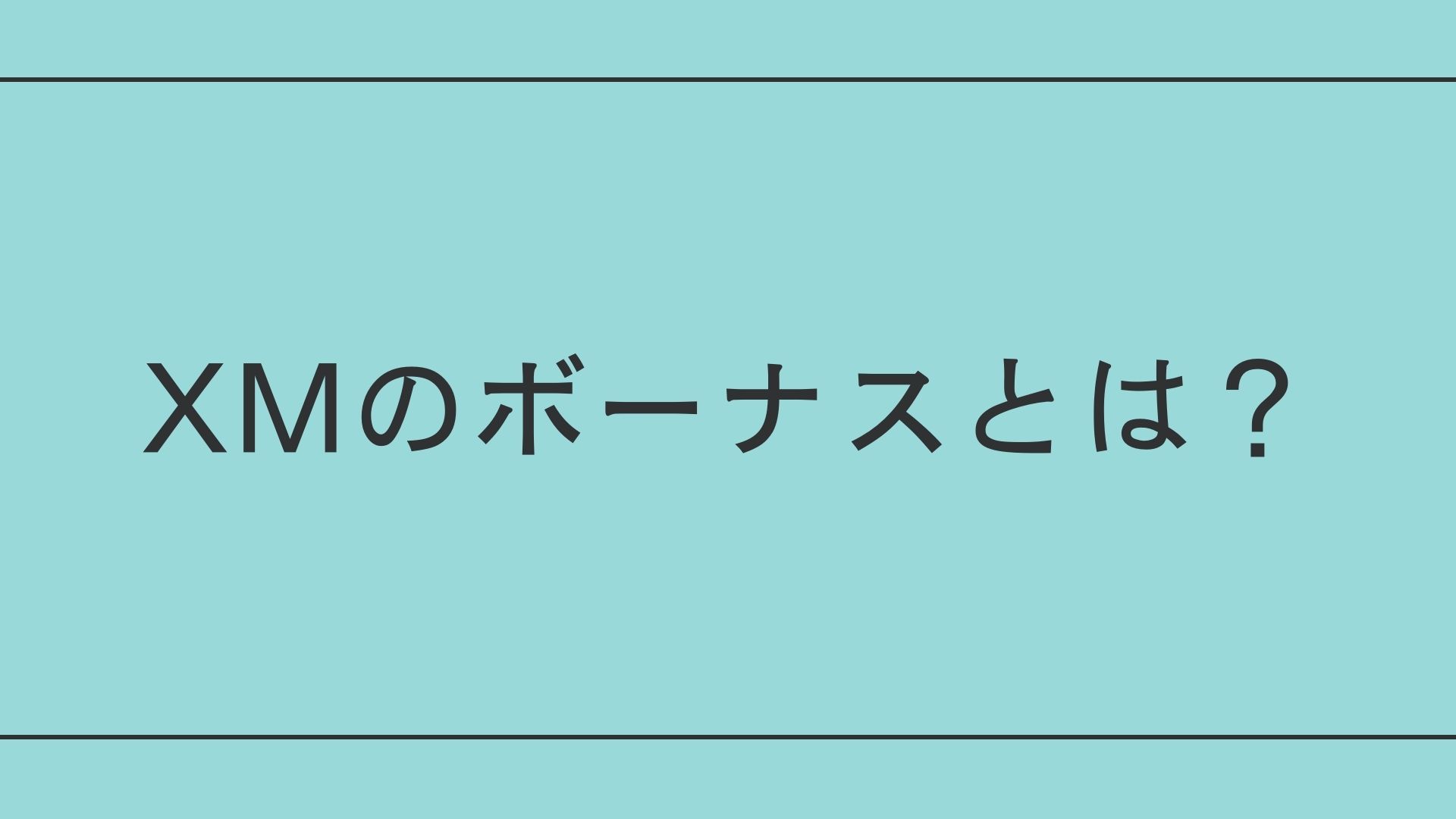 XMのボーナス