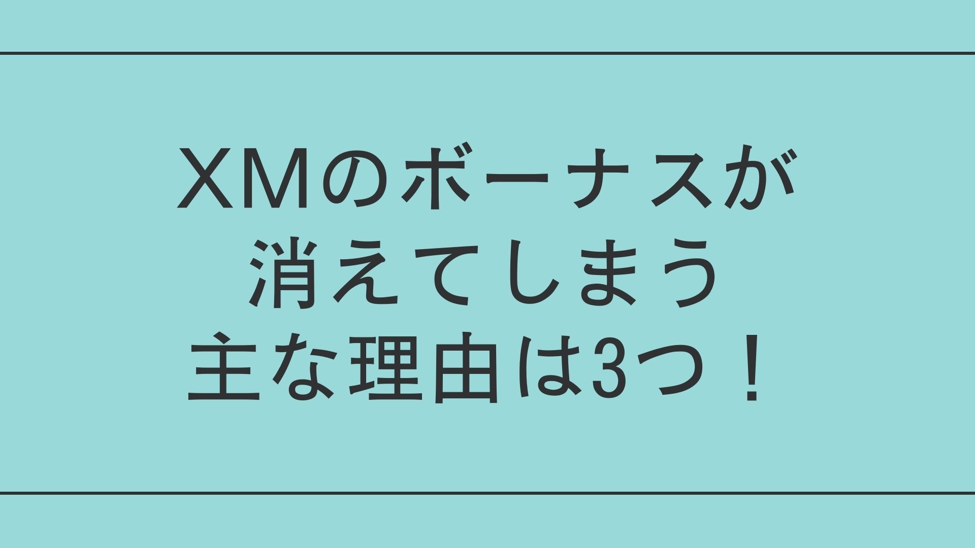 XMのボーナス