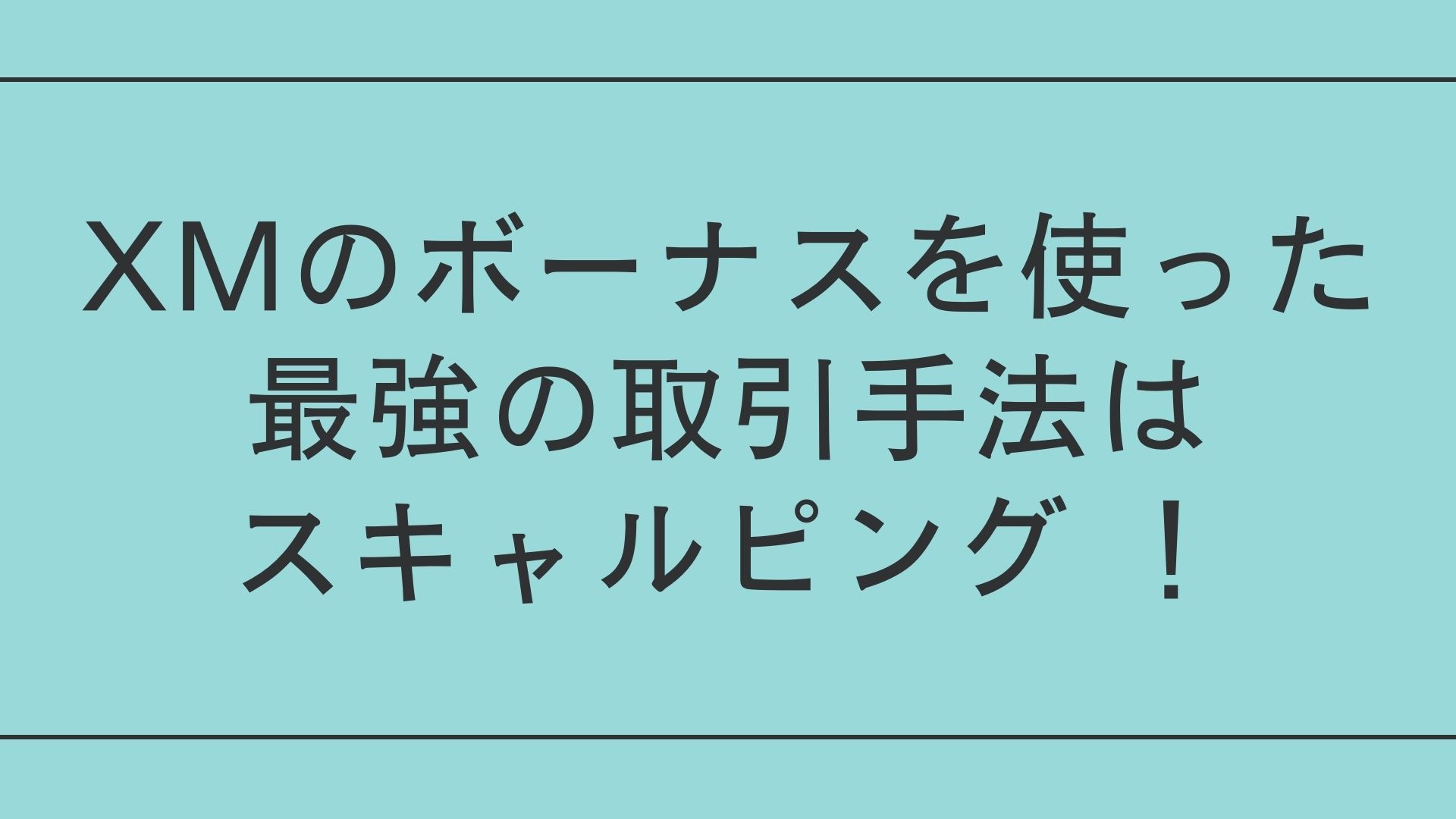 XMのボーナス