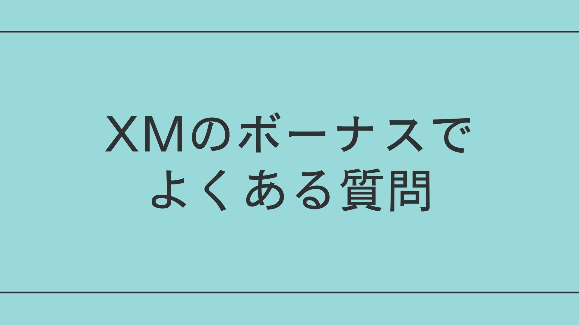 XMのボーナス