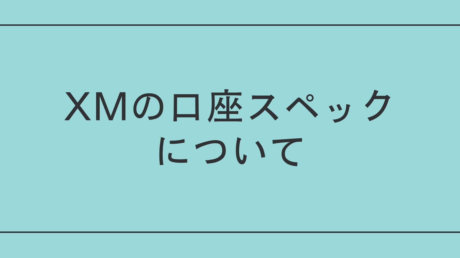 XMの口座スペック