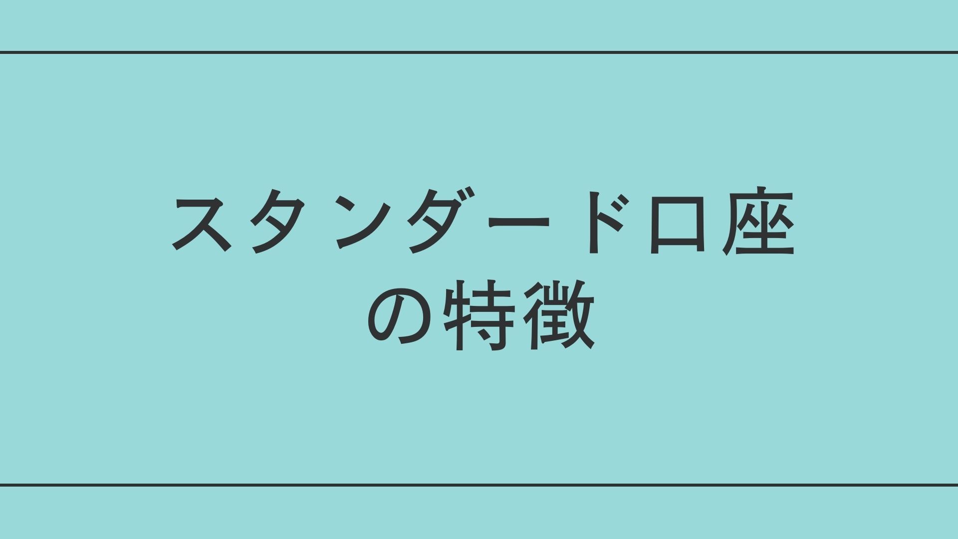 XMの口座