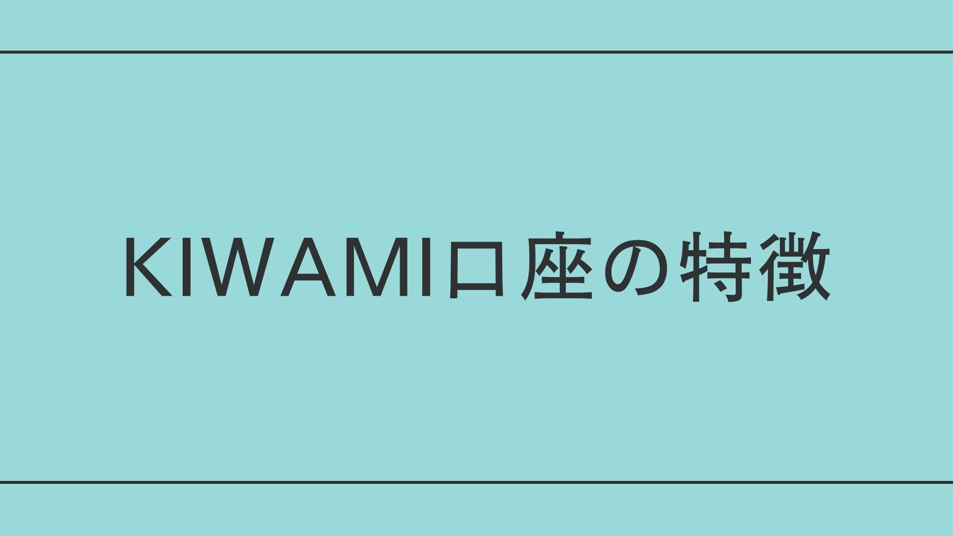 XMの口座