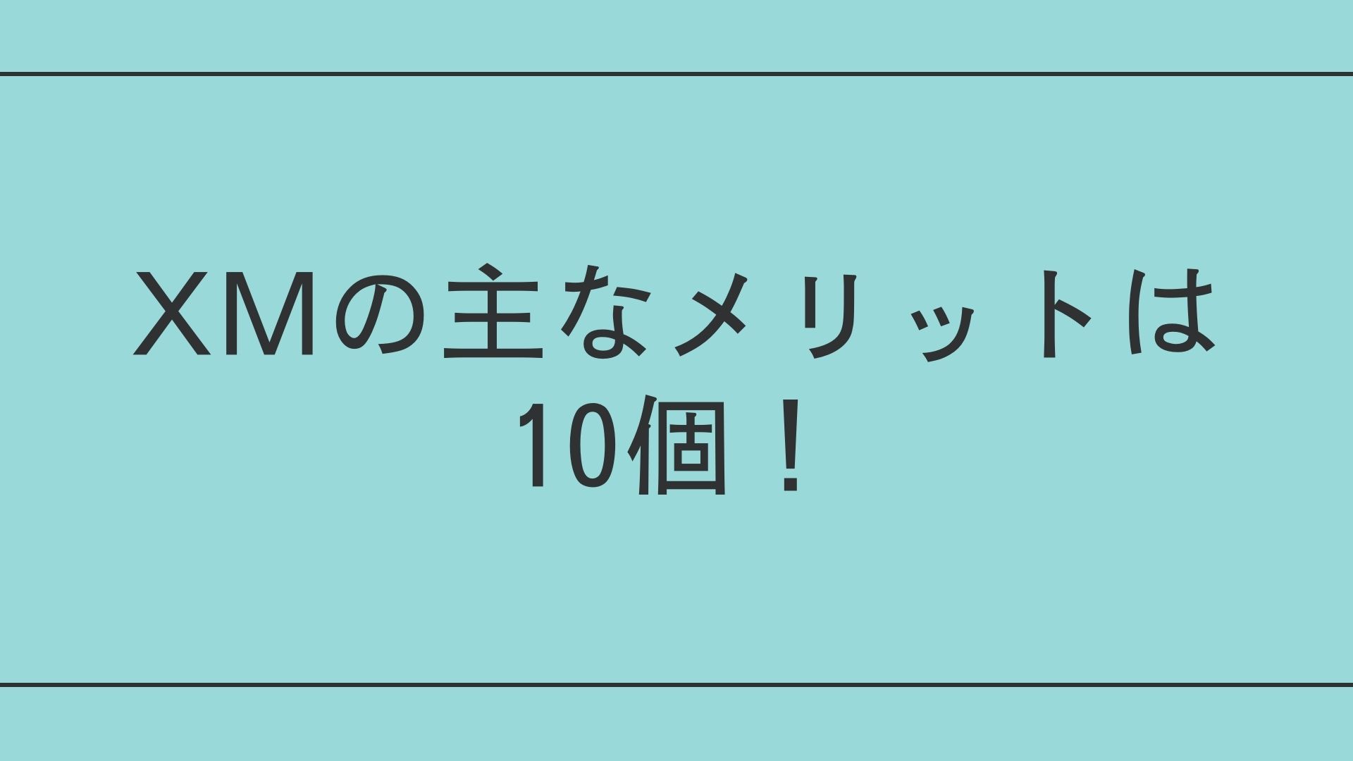 XMのメリット