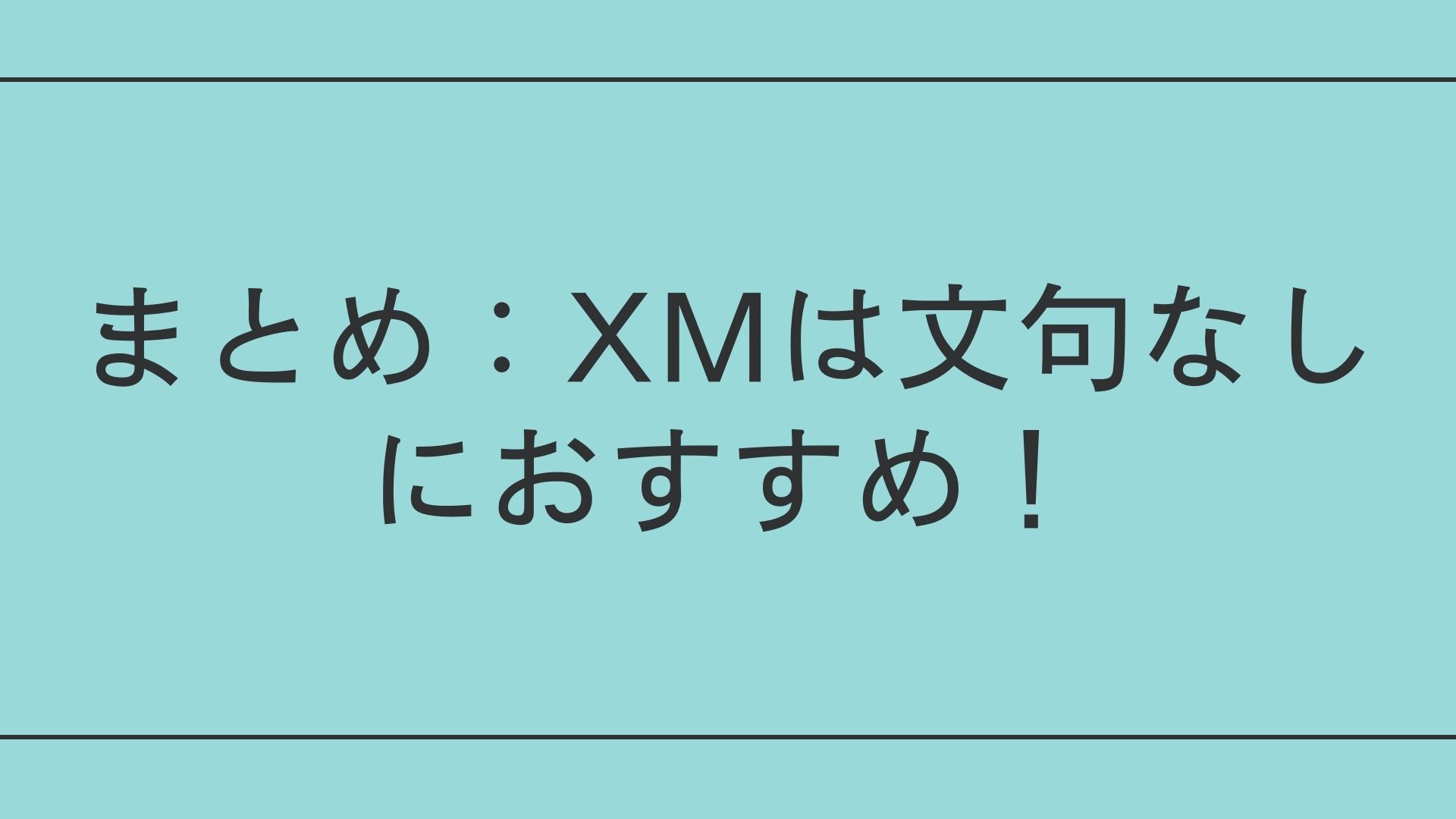 XMのまとめ