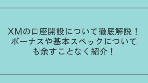 XMの口座開設について徹底解説！ボーナスや基本スペックについても余すことなく紹介！