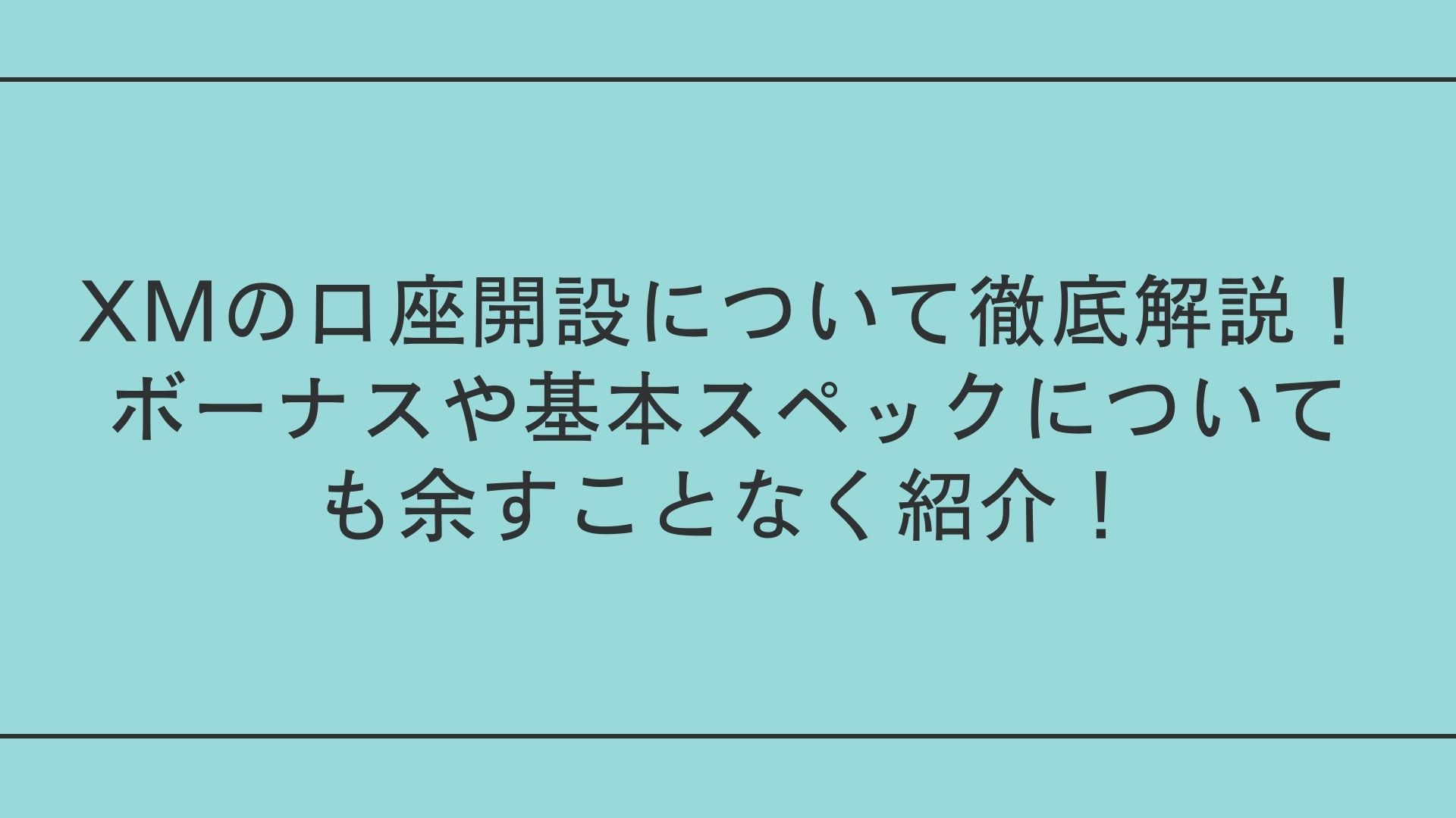 XMの口座開設について徹底解説！ボーナスや基本スペックについても余すことなく紹介！