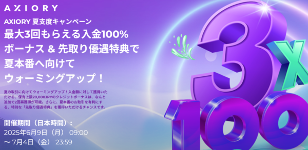 【AXIORY】AXIORY 夏支度キャンペーンがスタート