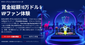 【XM Trading】サマーアフィリエイトリーグで賞金を獲得しよう！