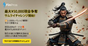 【FinPros】 Samurai Strikeボーナスキャンペーンは2025年6月末まで！