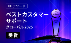 【TITAN FX】iFX EXPOで3年連続ベストカスタマーサポート賞を受賞