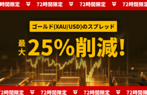 【TITAN FX】6月27日(金)05:59までゴールドのスプレッド大幅削減中！