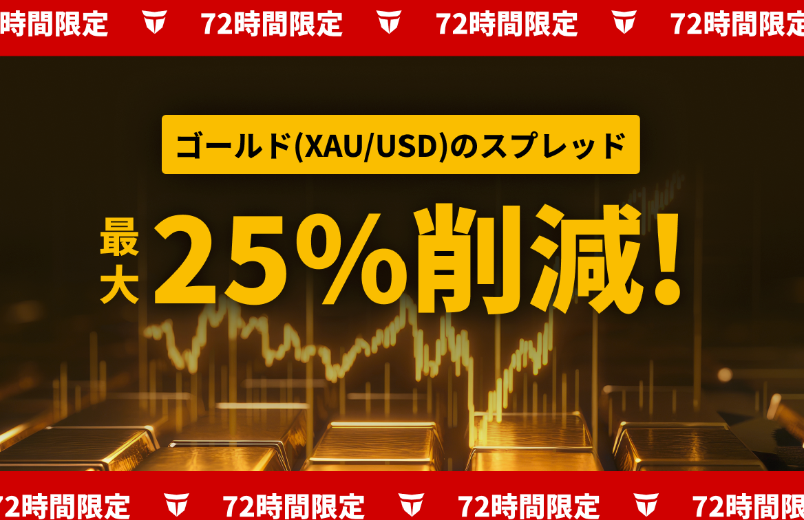 【TITAN FX】6月27日(金)05:59までゴールドのスプレッド大幅削減中！