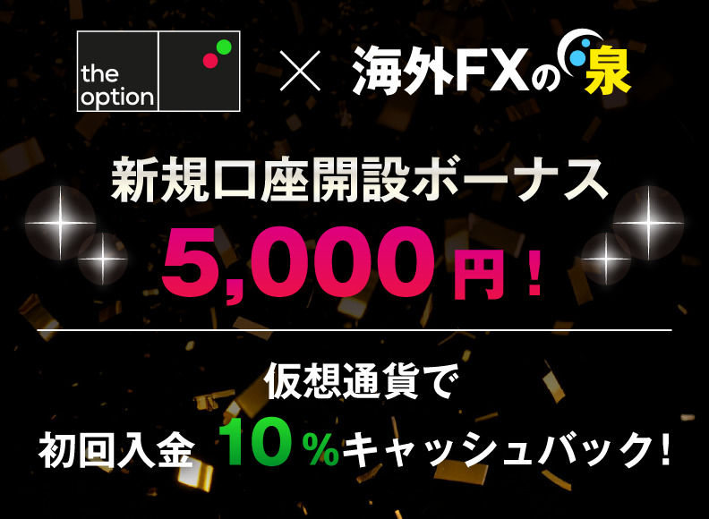 theoption(ザオプション)のボーナス