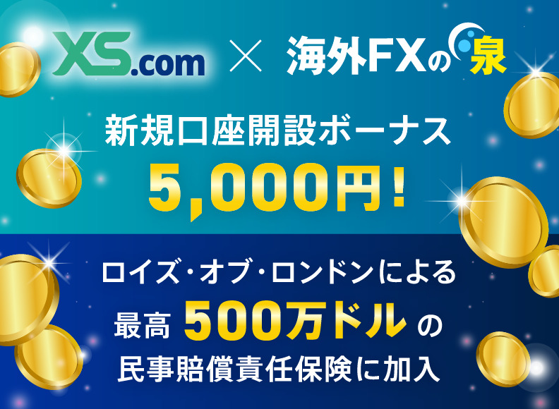 XS.com（エックスエス）のボーナス